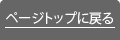 ページトップに戻る